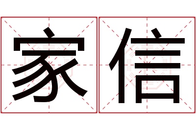 家信名字寓意