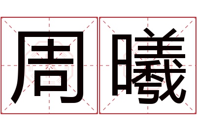 周曦名字寓意