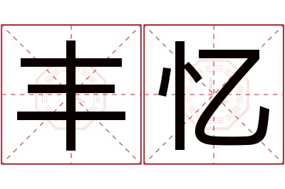 丰忆名字寓意