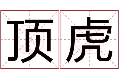 顶虎名字寓意