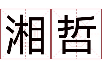 湘哲名字寓意