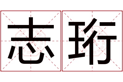 志珩名字寓意