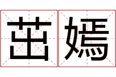 茁嫣名字寓意