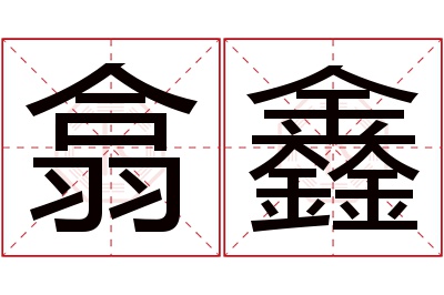 翕鑫名字寓意