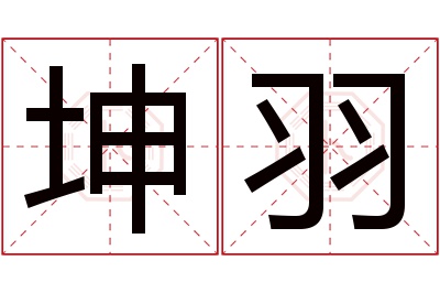 坤羽名字寓意