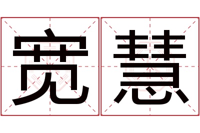 宽慧名字寓意