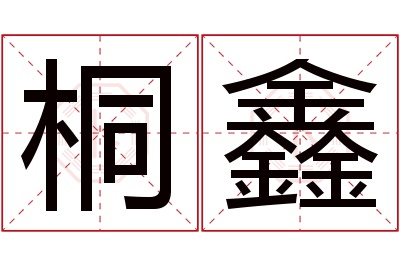 桐鑫名字寓意