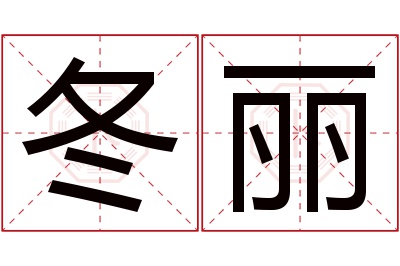 冬丽名字寓意