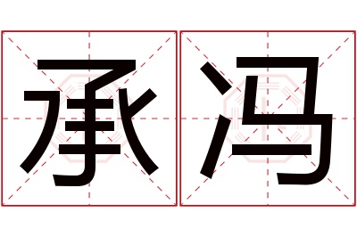 承冯名字寓意