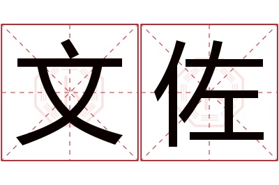 文佐名字寓意