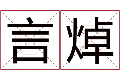 言焯名字寓意