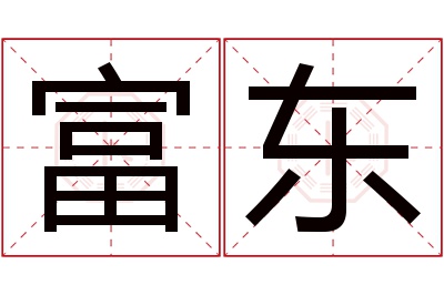 富东名字寓意