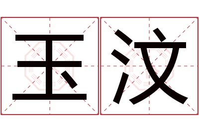 玉汶名字寓意