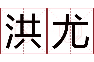 洪尤名字寓意