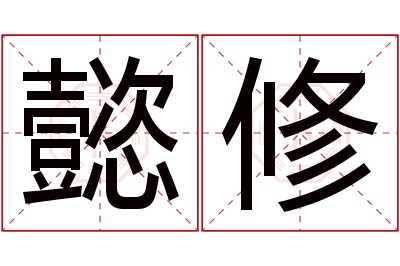 懿修名字寓意