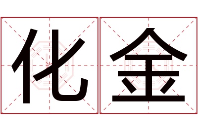 化金名字寓意