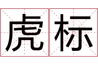 虎标名字寓意