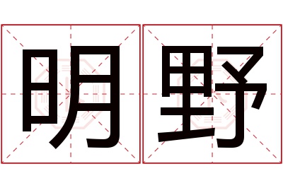 明野名字寓意