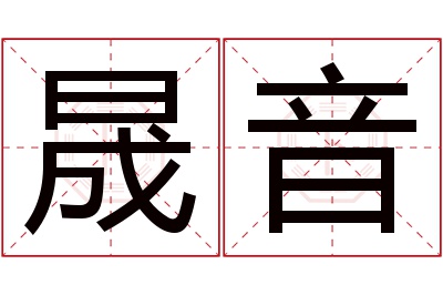 晟音名字寓意