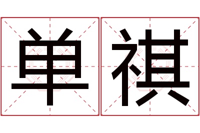 单祺名字寓意