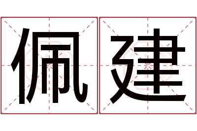 佩建名字寓意