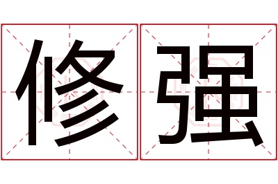 修强名字寓意