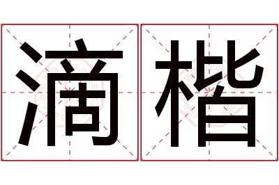 滴楷名字寓意