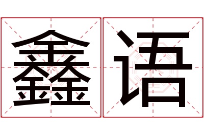 鑫语名字寓意