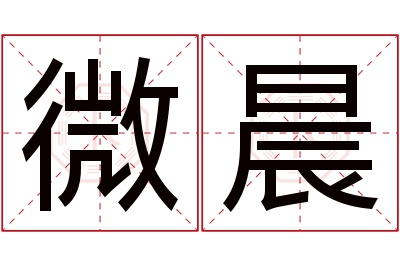 微晨名字寓意