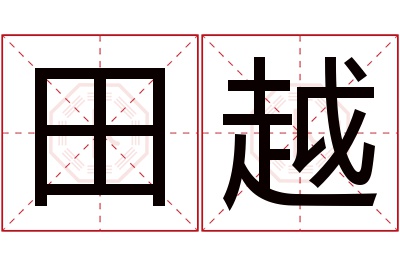 田越名字寓意