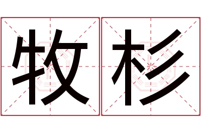 牧杉名字寓意