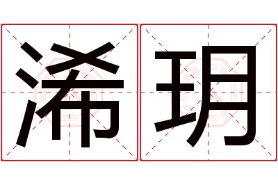 浠玥名字寓意