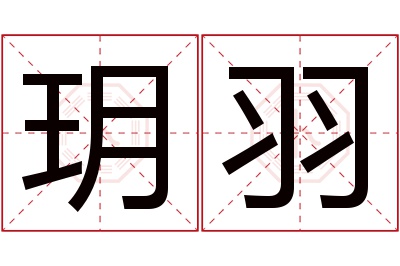 玥羽名字寓意