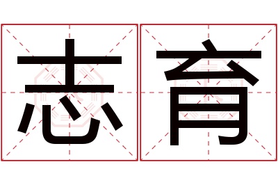 志育名字寓意