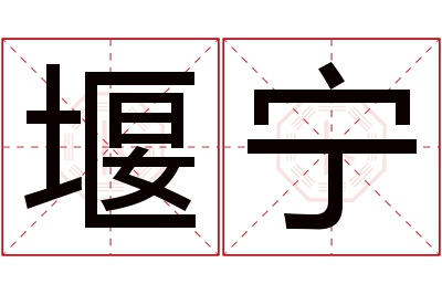 堰宁名字寓意