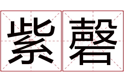 紫磬名字寓意