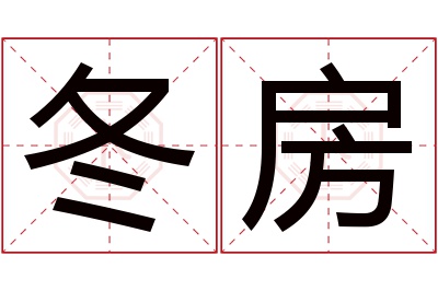 冬房名字寓意