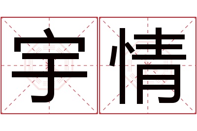 宇情名字寓意