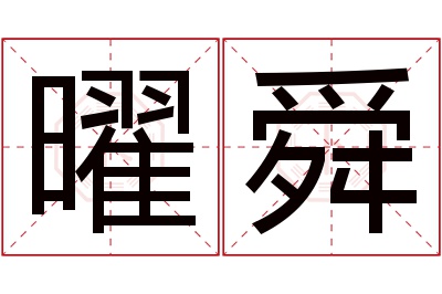 曜舜名字寓意