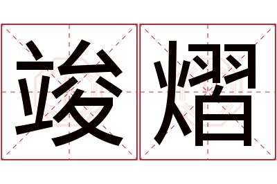 竣熠名字寓意