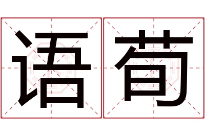 语荀名字寓意