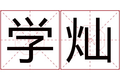 学灿名字寓意