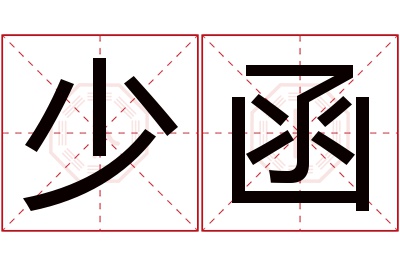 少函名字寓意 少函名字寓意