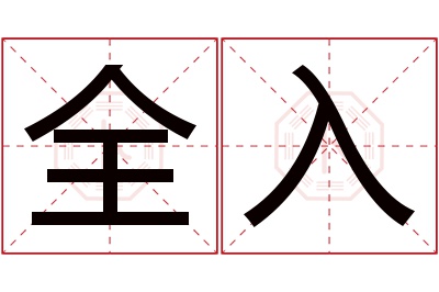 全入名字寓意