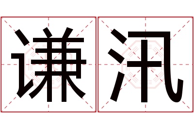 谦汛名字寓意