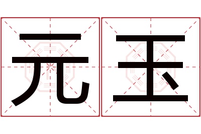 元玉名字寓意