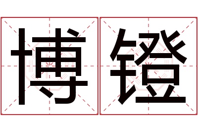 博镫名字寓意