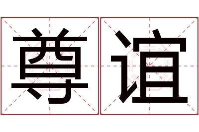 尊谊名字寓意