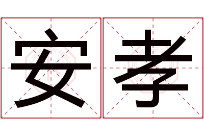 安孝名字寓意