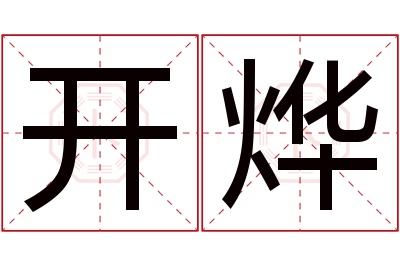 开烨名字寓意